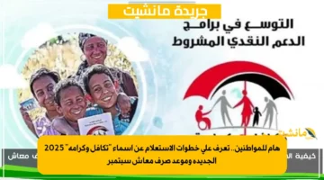 هام للمواطنين.. تعرف على خطوات الاستعلام عن أسماء “تكافل وكرامة” 2025 الجديدة وموعد صرف معاش سبتمبر